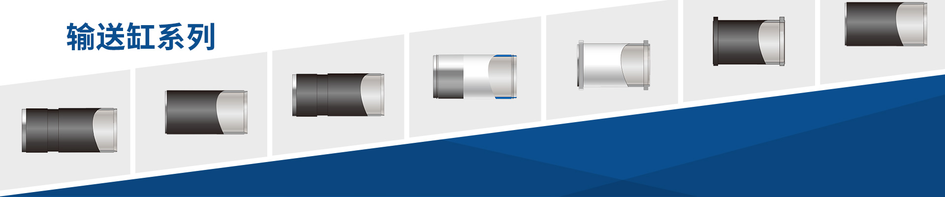 混凝土泵输送缸