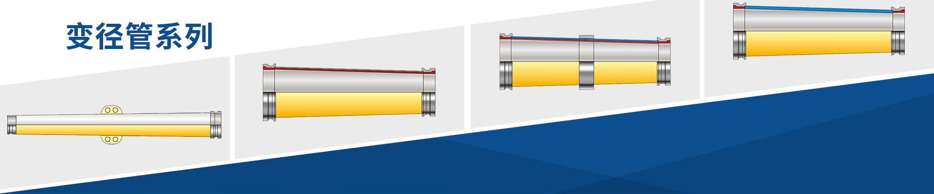 变径管系列