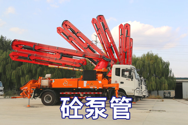 1788768190180785.jpg 砼泵管.jpg